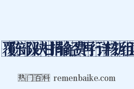 覆陈部议陕甘捐输经费再行详核折组词是什么意思的图片